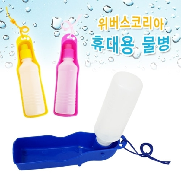 위버스코리아 휴대용 물병 250ml-강아지용품-애견용품-멍뭉이마트