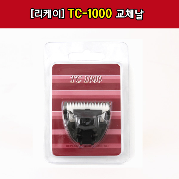 리케이 꼬마 바리깡 TC-1000 교체날-강아지용품-애견용품-멍뭉이마트
