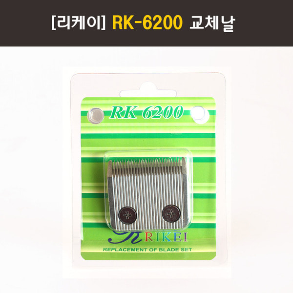 리케이 전문가용 Pro 바리깡 RK-6200 교체날(1.0mm/세라믹)-강아지용품-애견용품-멍뭉이마트