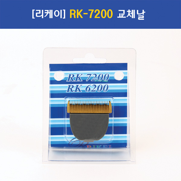 리케이 전문가용 Pro 바리깡 RK-7200 교체날-강아지용품-애견용품-멍뭉이마트